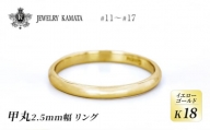 リング K18 イエローゴールド 甲丸 2.5mm 指輪 ゴールド アクセサリー レディース メンズ プレゼント ギフト 結婚指輪 ウェディング 自分用 普段 使い シンプル 甲丸リング