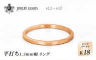 リング K18 ピンクゴールド 平打ち 1.5mm 指輪 ゴールド アクセサリー レディース メンズ プレゼント ギフト 結婚指輪 ウェディング 自分用 普段 使い シンプル 平打ちリング