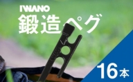 UN-2 IWANOペグ 16本セット