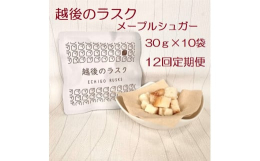 越後のラスク10個を、毎月お届けする便利な定期便です。低たんぱくの米粉パンから作られたメープル風味のラスクです。お客さまのご要望にお応えし、サクッと食べやすく、一口サイズにカットしました。メープル風味