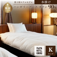 富士屋ホテル×kokiku キング 羽毛布団【本掛け】ハンガリーグースダウン90％