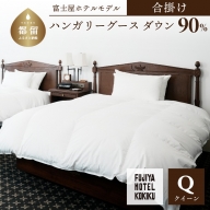 富士屋ホテル×kokiku クイーン 羽毛布団 【合掛け】ハンガリーグースダウン90％