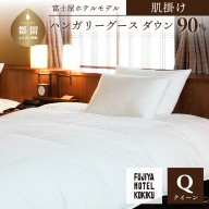 富士屋ホテル×kokiku クイーン 羽毛布団 【肌掛け】ハンガリーグースダウン90％
