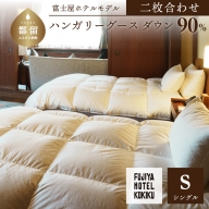 富士屋ホテル×kokiku シングル 羽毛布団 【二枚合わせ】ハンガリーグースダウン90％