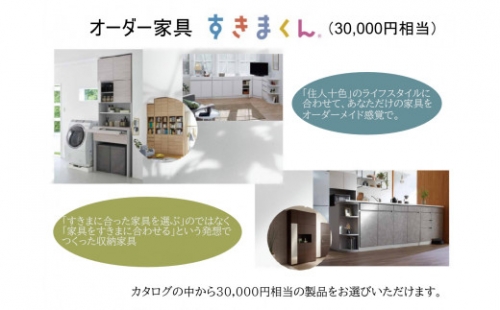 AZ16　オーダー家具「すきまくん」3万円相当 1225182 - 兵庫県宍粟市