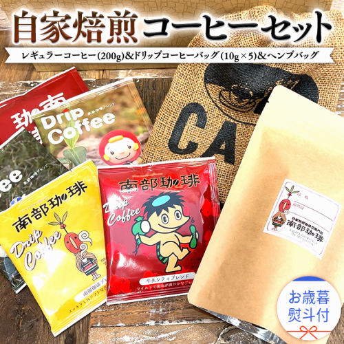 【 お歳暮 熨斗付 】自家焙煎 レギュラー コーヒー ( 200g ) ドリップ コーヒーバッグ ( 10g × 5 )と ヘンプバッグ の セット 詰合せ コーヒー 珈琲 粉 ドリップパック ブレンド 麻袋 ヘンプ 巾着 お取り寄せ セット お土産 プチギフト 贈り物 贈答 お祝い 1225207 - 茨城県牛久市