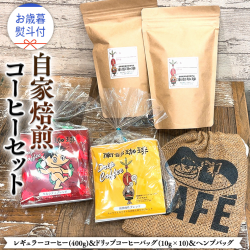 【 お歳暮 熨斗付 】自家焙煎 レギュラー コーヒー ( 400g ) ドリップコーヒー バッグ ( 10g × 10 )と ヘンプバッグ セット コーヒー 珈琲 粉 ドリップパック 自家焙煎 ブレンド 麻袋 ヘンプ 巾着 お取り寄せ セット お土産 プチギフト 贈り物 贈答 1225227 - 茨城県牛久市