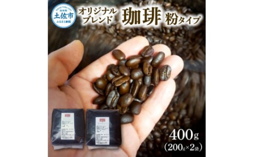 コーヒー 粉タイプ 200g×2袋 2袋セット 400g コーヒー 珈琲 珈琲粉 粉 カフェ リラックス 焙煎 香り コク おすすめ 美味しい ギフト 1225234 - 高知県土佐市