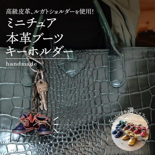 【5種より選べるツートンカラー】本革ミニチュアブーツキーホルダー ブーツ 革靴 キーホルダー 小物 レザー 牛革 革 日本製 ハンドメイド  H179-002 1225236 - 愛知県碧南市