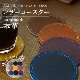 ヨーロッパの高級皮革ルガトショルダーという艶のある革を使用したコースターです。 水を吸いにくい革なのでお手入れが簡単です。 ※水濡れの可能性がありますので、断面は処理をしておりません。 カラーは９色よ