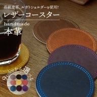 【9色から選べるカラー】レザーコースター １枚 小物 レザー 牛革 革 インテリア 雑貨 日本製 ハンドメイド H179-003