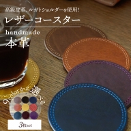 【9色から選べるカラー】レザーコースター 3枚 小物 レザー 牛革 革 インテリア 雑貨 日本製 ハンドメイド H179-004