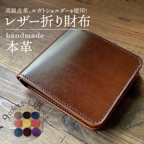 【9色から選べるカラー】レザー折り財布  小物 レザー 牛革 革  日本製 ハンドメイド 財布 本革 H179-008 1225285 - 愛知県碧南市