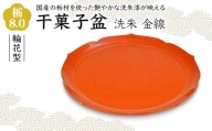 栃8.0輪花型 干菓子盆 洗朱 金線