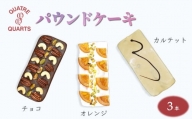 パウンドケーキ 3本セット チョコパウンド オレンジパウンド カルテットパウンド 焼き菓子 カトルカール 白井市