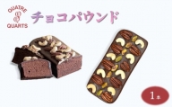 パウンドケーキ 1本 焼き菓子 チョコパウンド カトルカール