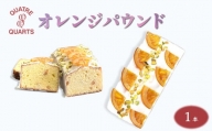 パウンドケーキ 1本 焼き菓子 オレンジパウンド カトルカール 白井市