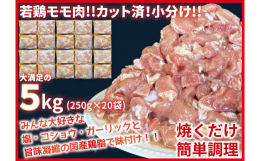 香川名物！骨付き鳥の味付けのモモ肉です。丁寧に鳥モモ肉を一口サイズにカットし香川名物骨付き鳥の味付けをしました。美味さの決め手は国産親鶏の鶏油です。旨味の詰まった国産親鶏脂は、ジューシーで風味が良く、