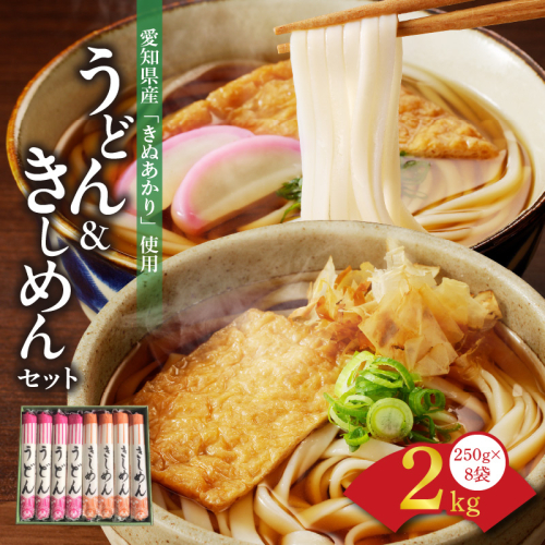 愛知県産小麦100％使用「碧海の恵み」 うどん＆きしめんセット 250g×8袋 乾麺 冬用ギフト 小笠原製粉 H008-243 1225437 - 愛知県碧南市