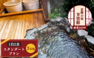 奈良県 吉野山 「芳雲館」 １泊２食 スタンダードプラン （3名様） 宿泊券 宿泊