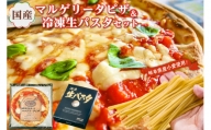 国産マルゲリータピザと冷凍生パスタセット