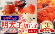 【定期便】平塚の辛口・激辛・激激辛明太子切れ子食べ比べ　3回（毎月）コース 06T-011