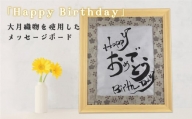 大月織物を使用したメッセージボード「Happy Birthday」