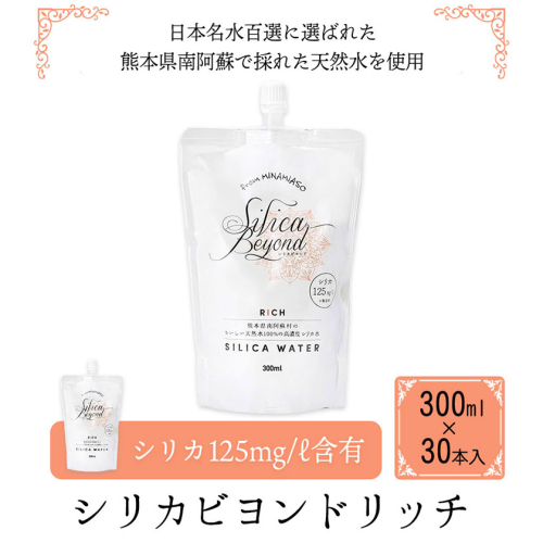 シリカビヨンドリッチ300ml×30本入 ルーシッド株式会社 《90日以内に出荷予定(土日祝除く)》 熊本県南阿蘇村 天然水 ナチュラルミネラルウォーター 1225580 - 熊本県南阿蘇村