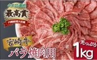 KU480＜2024年5月発送分＞宮崎県産 宮崎牛バラ焼肉用 250g×4パック 合計1kg