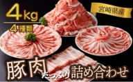 KU482＜2024年5月発送分＞宮崎県産 豚肉詰め合わせセット 合計4kg
