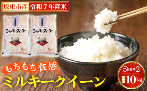 No.671 令和7年産　ミルキークイーン10kg【坂東市産】 ／ もちもち お米 こめ 茨城県 1225674 - 茨城県坂東市