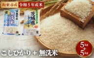 No.668 こしひかり（5kg）＋無洗米（5kg） ／ コシヒカリ お米 こめ 茨城県