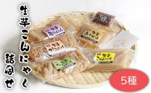 No.662 生芋こんにゃく詰合せ　5種 ／ 蒟蒻 コンニャク 国産 茨城県 1225683 - 茨城県坂東市