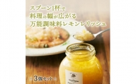 愛媛県岩城島産の刻みレモンがたっぷり、料理にひとかけレモンレリッシュ(ピクルス) 3瓶セット【1483263】