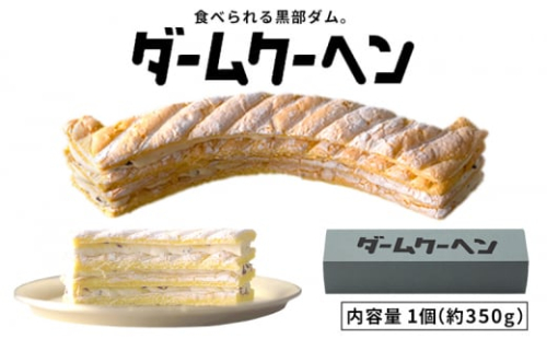 [№5313-0480]食べられる黒部ダム。ダームクーヘン/富山県黒部市 昌栄堂/お菓子 スイーツ 観光スポット  バームクーヘン 黒部宇奈月キャニオンルート 黒部峡谷 立山黒部アルペンルート