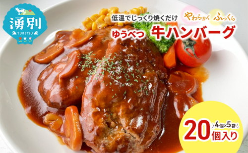 北海道産 ゆうべつ牛 ハンバーグ 20個 (4個入×5パック) 赤身 牛肉 冷凍 湧別牛 冷凍 国産 遺伝子 オホーツク北海道 お肉 ハンバーグ  1225723 - 北海道湧別町