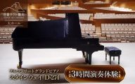 「荘銀タクト鶴岡」大ホール　スタインウェイ フルコンサートグランドピアノ「スタインウェイD-274」　３時間演奏体験