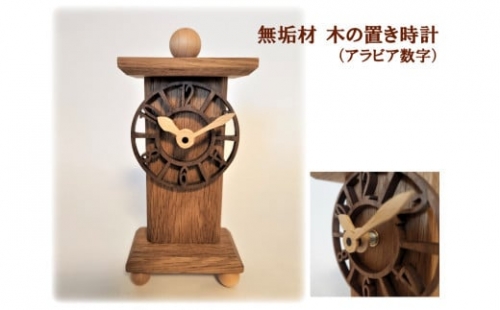 AH16　無垢材　木の置き時計（アラビア数字） 1225931 - 兵庫県宍粟市