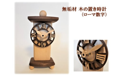 AH17　無垢材　木の置き時計（ローマ数字） 1225932 - 兵庫県宍粟市