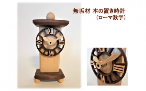 AH17　無垢材　木の置き時計（ローマ数字） 1225932 - 兵庫県宍粟市