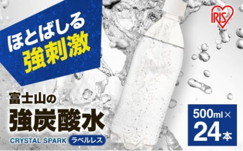 炭酸水 富士山の天然水 強炭酸水 500ml × 24本 ラベルレス 炭酸 水 アイリスオーヤマ 富士山 ミネラルウォーター 天然水 飲料水 ドリンク 飲料 飲み物 強炭酸 お水 ケース 箱 まとめ買い ラベルなし ペットボトル 国産 送料無料 静岡 裾野 裾野市 [№5812-0498]