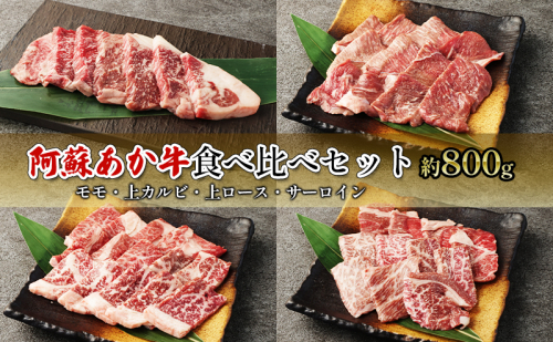 焼肉 食べ比べ セット 約800g モモ 上カルビ 上ロース サーロイン 阿蘇 あか牛 赤牛 焼き肉 肉 お肉 牛肉 配送不可：離島  1225952 - 熊本県錦町