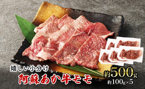 焼肉 モモ 約500g 阿蘇 あか牛 赤牛 焼き肉 牛肉 肉 お肉 配送不可：離島  1225953 - 熊本県錦町