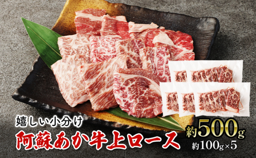焼肉 上ロース 約500g 阿蘇 あか牛 赤牛 焼き肉 ロース 牛肉 肉 お肉 配送不可：離島  1225955 - 熊本県錦町