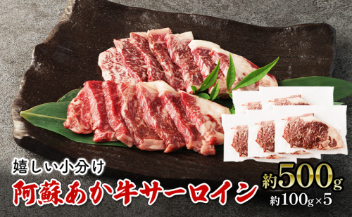 焼肉 サーロイン 約500g 阿蘇 あか牛 赤牛 焼き肉 ステーキ 牛肉 肉 お肉 配送不可：離島  1225956 - 熊本県錦町