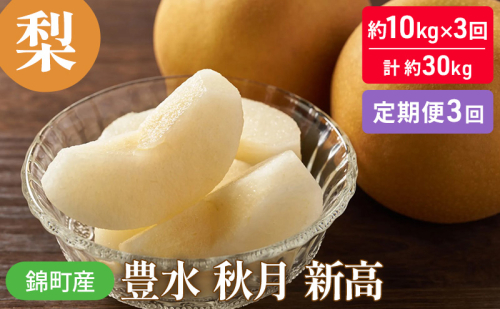 定期便 3回 梨 約10kg×3回 計約30kg 豊水 秋月 新高 錦町産 ナシ 果物 くだもの なし デザート フルーツ お楽しみ ※配送不可：離島  1225969 - 熊本県錦町