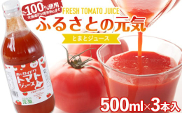 ■北海道下川産完熟とまと100%使用地元の生産者が丹精込めて栽培した完熟トマト(品種：桃太郎、糖度5度以上)のみを原料に使用したとまとジュースです。■本来のトマトの味を味わえるよう食塩無添加待望の食塩