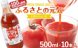 ■北海道下川産完熟とまと100%使用地元の生産者が丹精込めて栽培した完熟トマト(品種：桃太郎、糖度5度以上)のみを原料に使用したとまとジュースです。■本来のトマトの味を味わえるよう食塩無添加待望の食塩