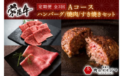 【定期便 全3回】 お中元 食べ物 肉 常陸牛 3ヶ月 定期便 Aコース 常陸牛100%無添加ハンバーグ4個 焼肉 すき焼き 冷凍 ギフト対応 内祝い 【肉のイイジマ】 水戸市 茨城県 (DU-103)