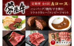 厳選された常陸牛を月に1回ずつ合計6回、お届けします。【原材料】 ハンバーグ：常陸牛肉(茨城県産)、玉葱、卵、パン粉、ケチャップ、塩、砂糖、黒胡椒、バター、ナツメグ 和風タレ：醤油、日本酒、みりん、タ